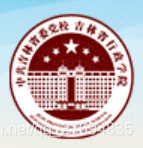 中共吉林省委党校(吉林省行政学院)